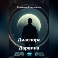 . Диаспора Дарвина