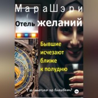 Мара Шэри. Отель желаний. Бывшие исчезают ближе к полудню