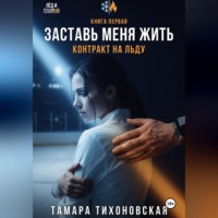 Тамара Тихоновская. Заставь меня жить 