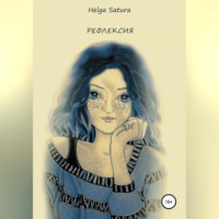 Helga Satura. Рефлексия