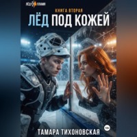 . Лёд под кожей
