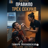 Тамара Тихоновская. Правило трех секунд