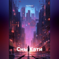 Катя Яколь. Сны Кати