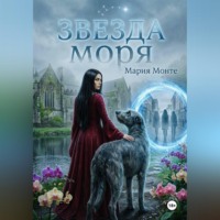 Мария Монте. Звезда моря