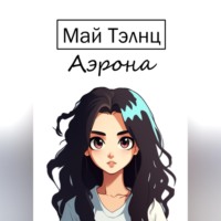Май Тэлнц. Аэрона