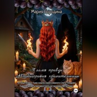 Коллетта .. Пламя правды. Автобиография хранительницы