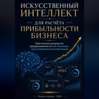 Nick Par. ИСКУССТВЕННЫЙ ИНТЕЛЛЕКТ ДЛЯ РАСЧЁТА ПРИБЫЛЬНОСТИ БИЗНЕСА
