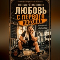 Александр Скидановский. Любовь с первого подхода