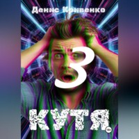 Денис Кривенко. КУТЯ 3