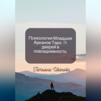 Татьяна Иванова. Психология Младших Арканов Таро: 56 дверей в повседневность.