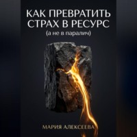 Мария Алексеевна Алексеева. Как трансформировать страх в ресурс (а не в паралич)