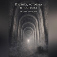 Евгений Доренский. Пустота, которую я построил
