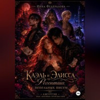 Инна Федералова. Каэль и Элисса. Регентша пепельных писем