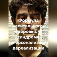 Денис Лукин. Формула ментального здоровья. О синдроме деперсонализации дереализации