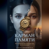Тамара Тихоновская. Карман памяти