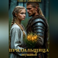 Алиса Ливанова. Прядильщица туманов