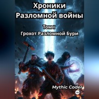 Mythic Coder. Том 1 Грохот разломной бури