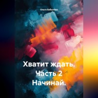 . Хватит ждать. Часть 2 Начинай.
