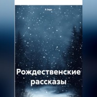 . Рождественские рассказы