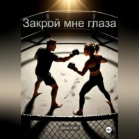 Дина Уайт. Закрой мне глаза