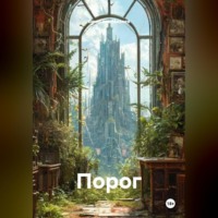 Вячеслав Михеев. Порог