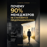 Ринат Рашидович Ташев. ПОЧЕМУ 90% МЕНЕДЖЕРОВ НЕ СТАНОВЯТСЯ ПРЕДПРИНИМАТЕЛЯМИ
