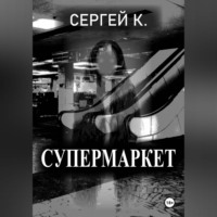 Сергей К.. Супермаркет