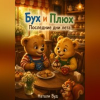 Натали Вуд. Бух и Плюх. Последние дни лета