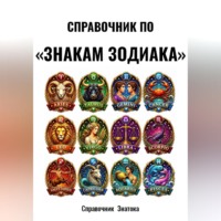 Справочник  Знатока. Справочник по «Знакам зодиака»