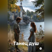 Мария Подольская. Танец душ