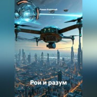 Роман Короткий. Рои и разум