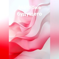 . Материя будущего
