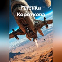 Роман Короткий. Пленка Короткова