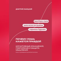 Дмитрий Ланецкий. Почему ложь кажется правдой: Когнитивные искажения, повторение и защита мышления
