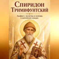 . Спиридон Тримифунтский. Акафист, молитвы и помощь в житейских нуждах