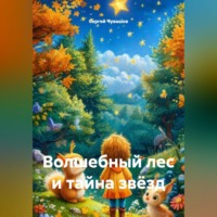 . Волшебный лес и тайна звёзд