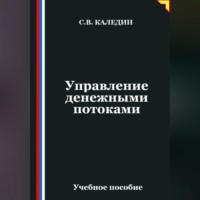 . Управление денежными потоками