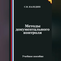 Сергей Каледин. Методы документального контроля