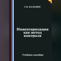 Сергей Каледин. Инвентаризация как метод контроля