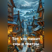 . Тот, кто чинит сны и театры