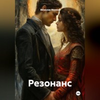 . Резонанс