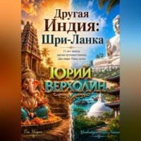 Юрий Верхолин. Другая Индия: Шри-Ланка