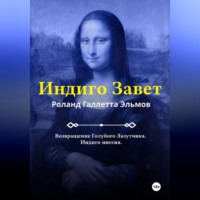 Роланд Галлетта Эльмов. Индиго Завет