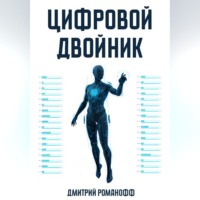 Дмитрий Романофф. Цифровой двойник