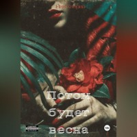 Ник Хлорин. Потом будет весна