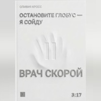 . Остановите глобус - я сойду