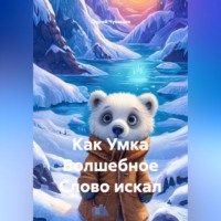 Сергей Чувашов. Как Умка Волшебное Слово искал