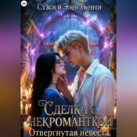 Стаси и Элен Твенти. Сделка с некроманткой. Отвергнутая невеста