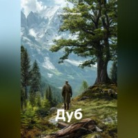 . Дуб
