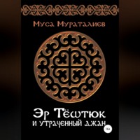 Муса Мураталиев. Эр Тёштюк и утраченный Джан
